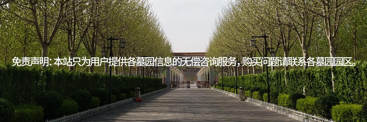 万寿园公墓,河北万寿园公墓,万寿园墓地